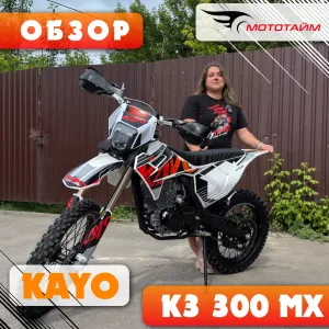 Обзор KAYO K3 300 MX 21/18