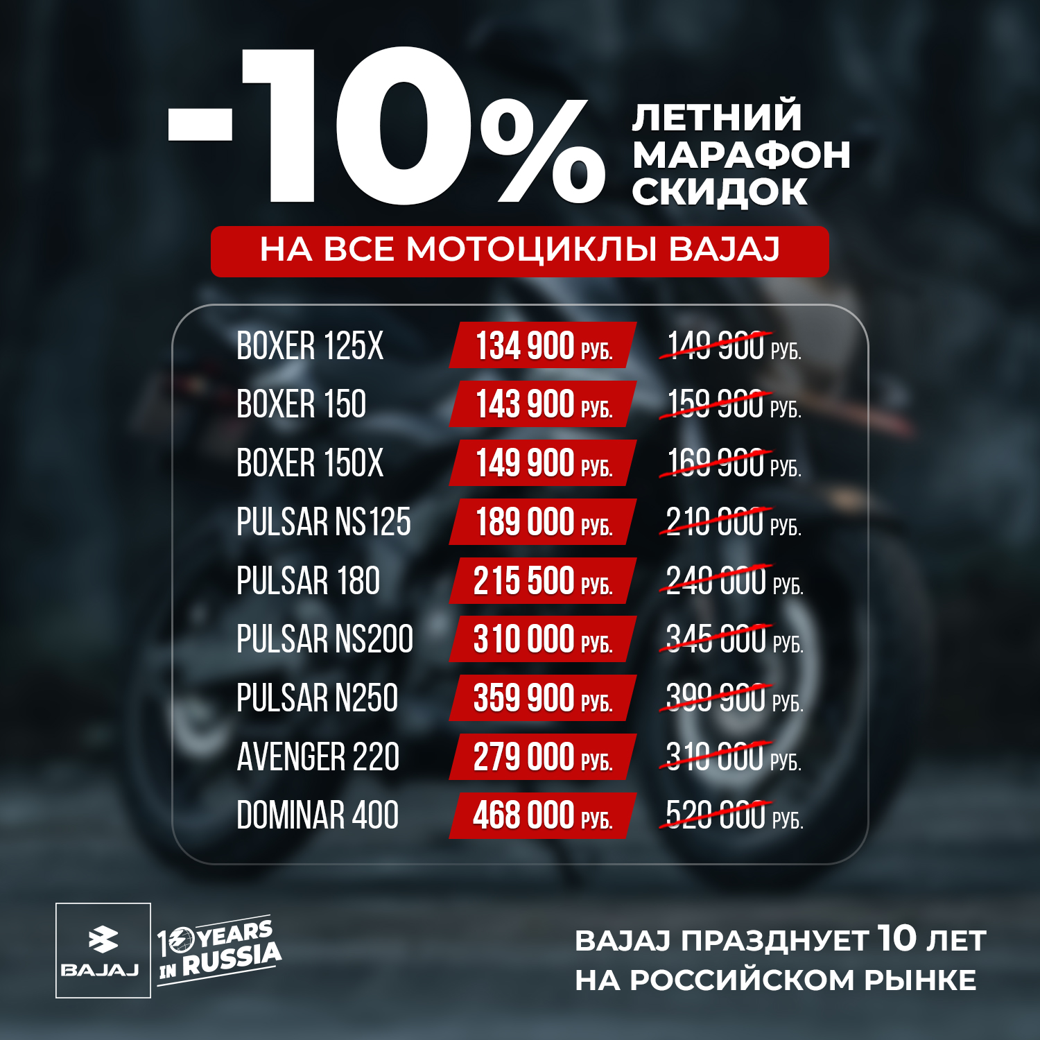 Скидки на BAJAJ