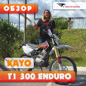 Обзор KAYO T1 300 Enduro ПТС | Новинка 2025