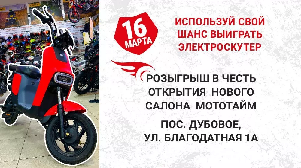 Розыгрыш в честь открытия нового мотосалона