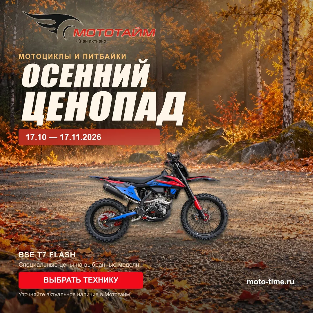 Осенний ценопад в Мототайм — скидки до 30 000 рублей!