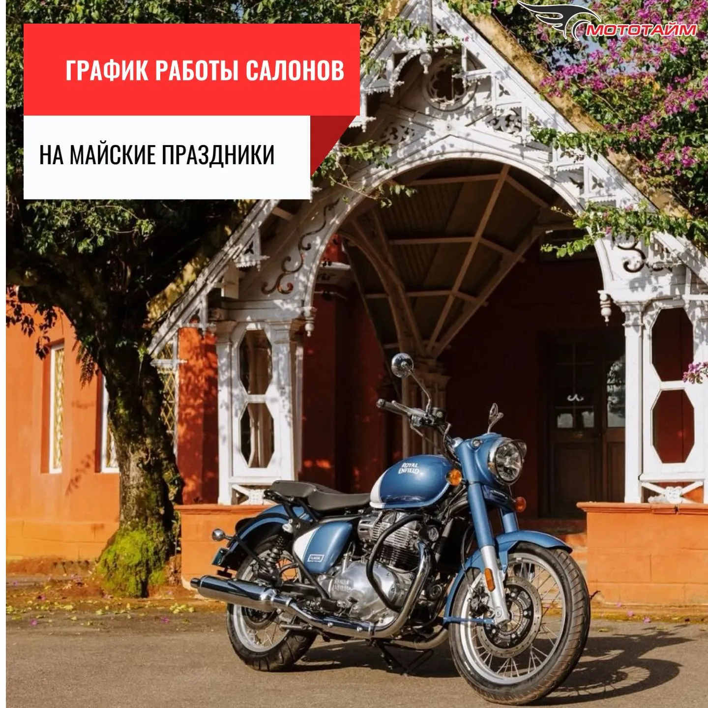 График работы салонов МОТОТАЙМ в майские праздники