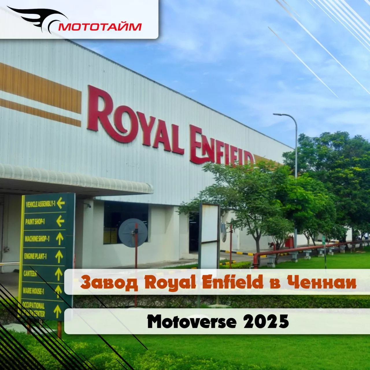 Что происходит на заводе Royal Enfield?
