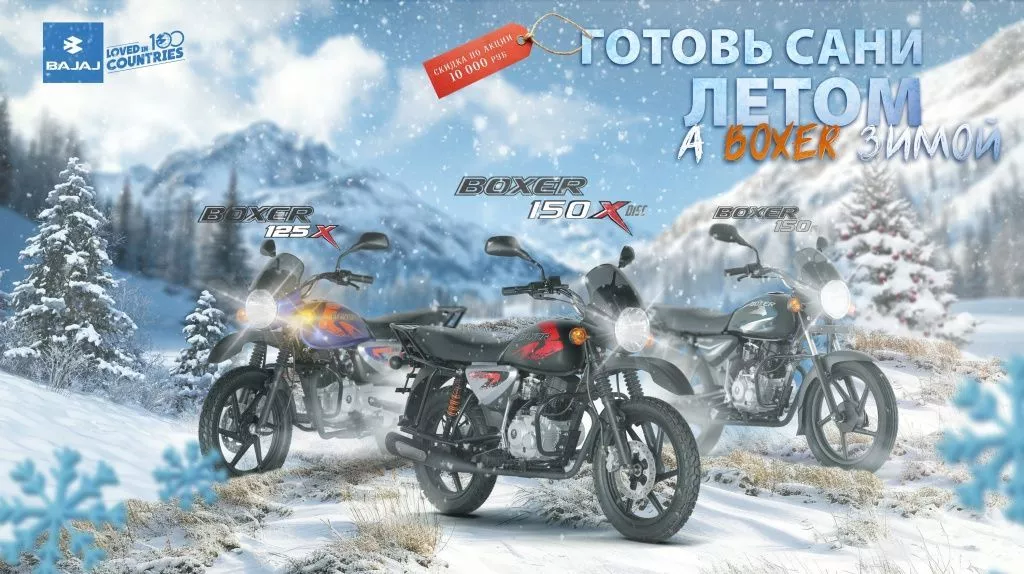 ГОТОВЬ САНИ ЛЕТОМ, А BOXER ЗИМОЙ!