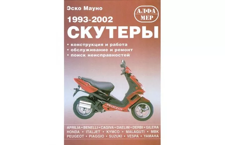 Книга "Скутеры 1993-2002 (Aprilia.Benelli Honda Suzuki Yamaha и др.)