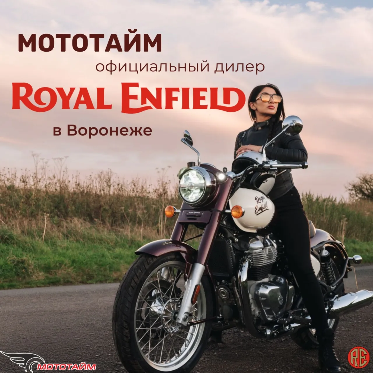 МОТОТАЙМ — официальный дилер Royal Enfield в Воронеже!