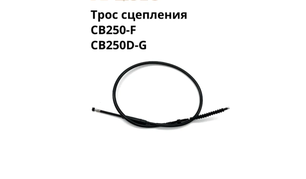 Трос сцепления CB250-F/CB250D-G