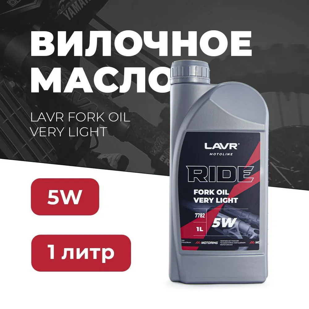 Ln7782 Вилочное масло RIDE Fork oil 5W LAVR MOTO 1л.
