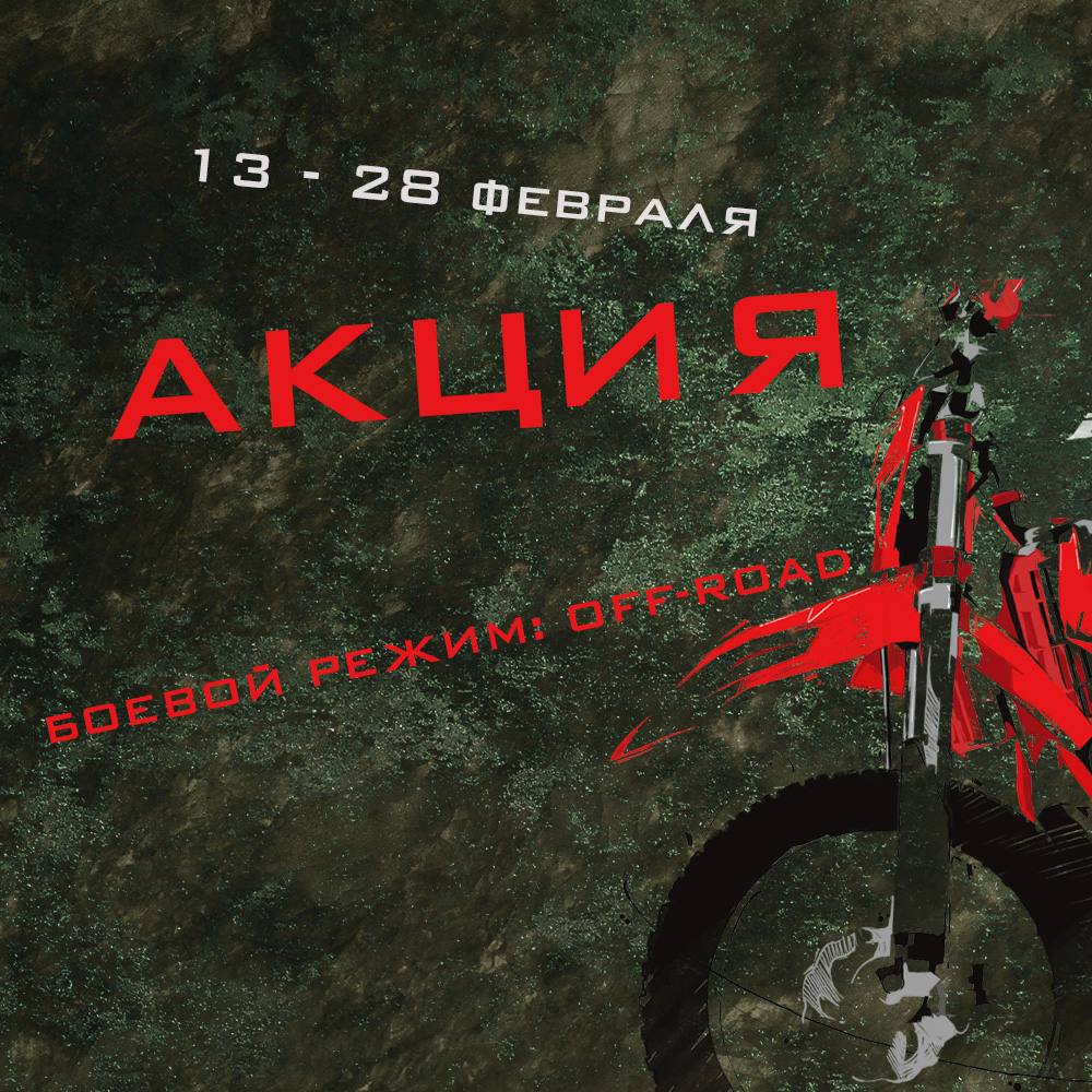 Акция «Защитникам бездорожья» с 13 по 28 февраля! 