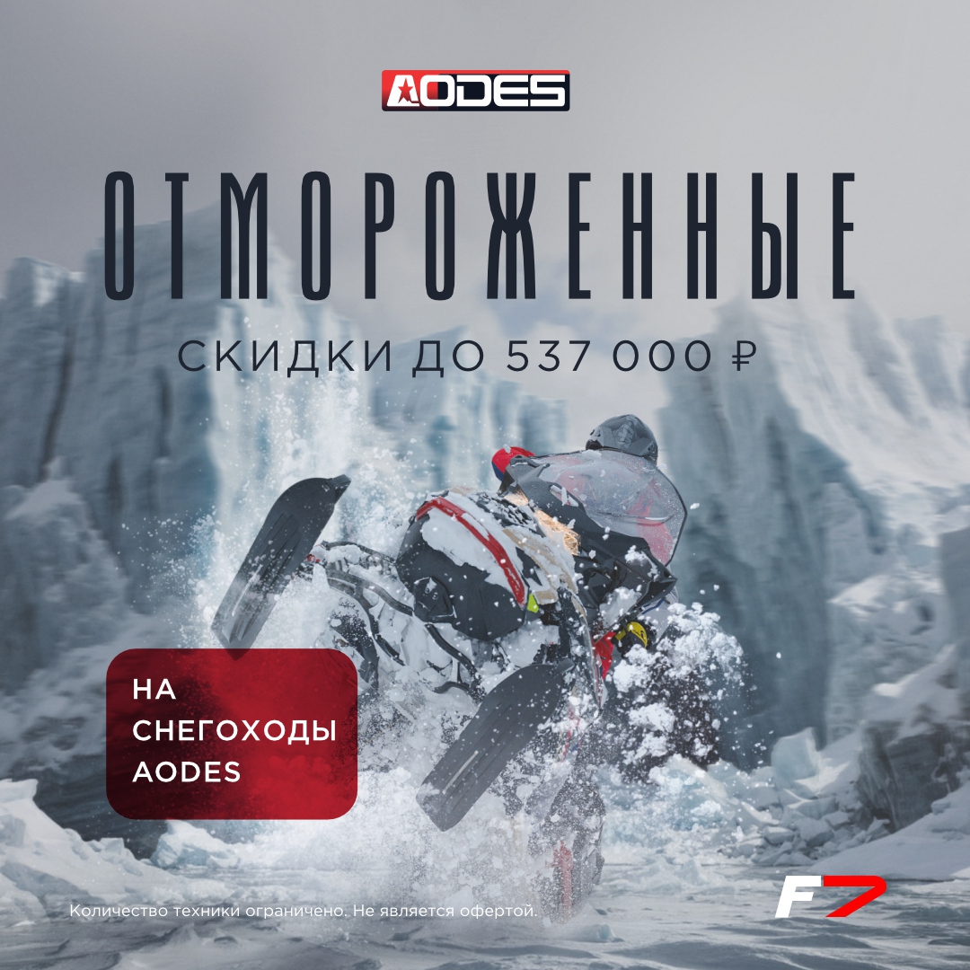 Акция «Отмороженные скидки на снегоходы AODES»