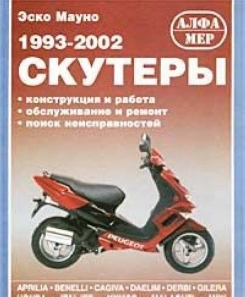 Книга "Скутеры 1993-2002 (Aprilia.Benelli Honda Suzuki Yamaha и др.)